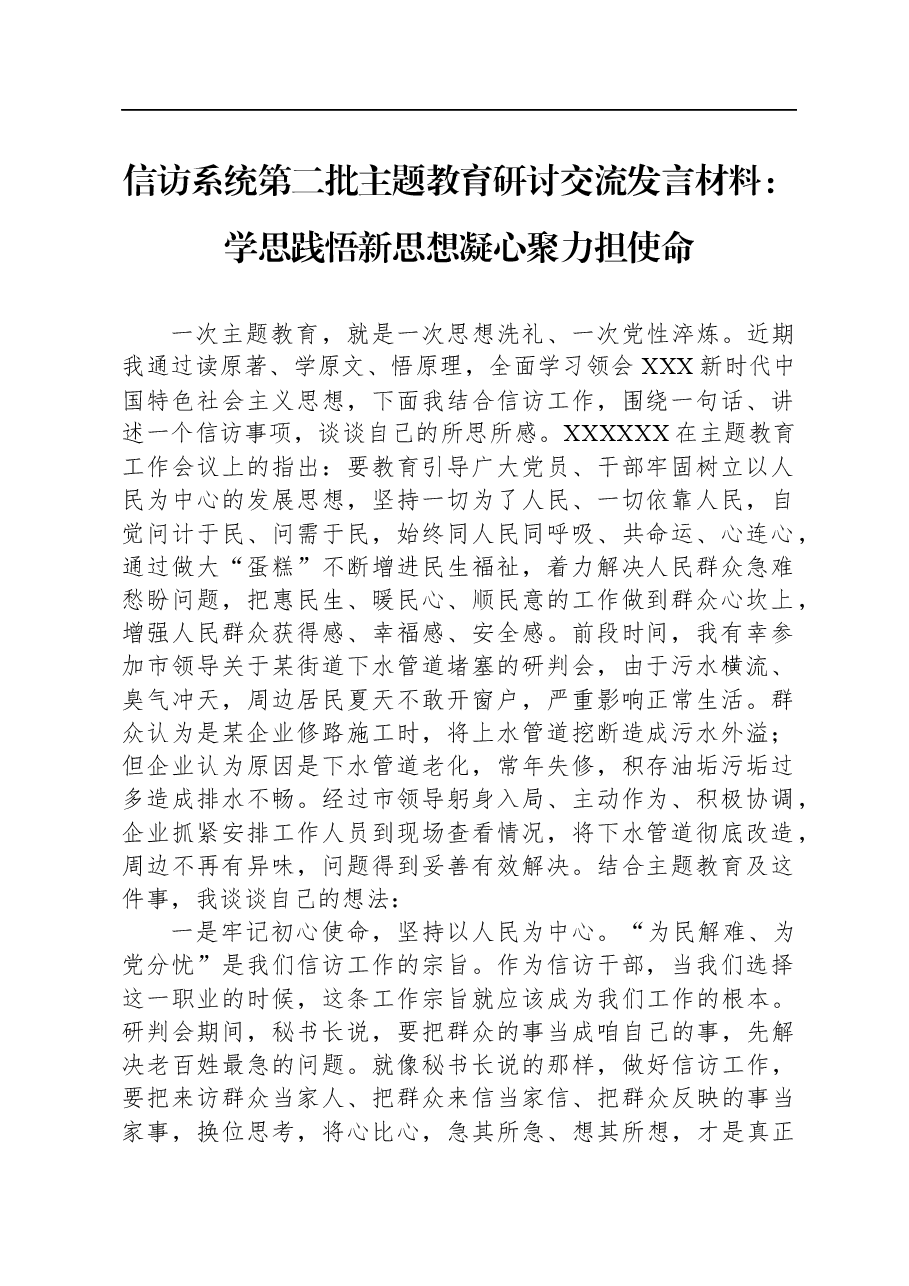信访系统第二批主题教育研讨交流发言材料:学思践悟新思想+凝心聚力担使命.docx,第1页预览