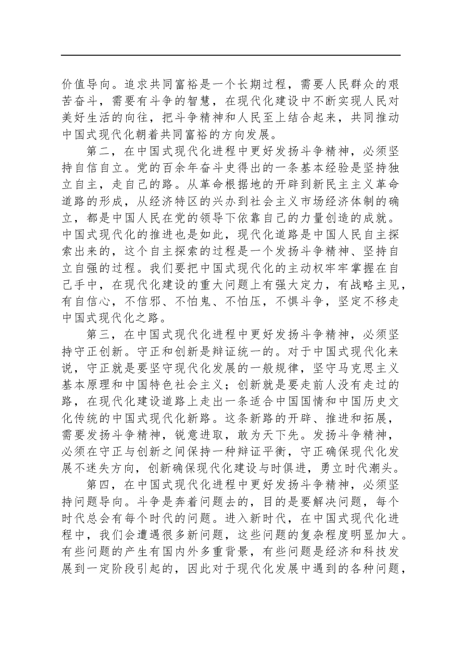 常委宣传部长中心组研讨发言:在中国式现代化进程中坚持发扬斗争精神.docx,第3页预览