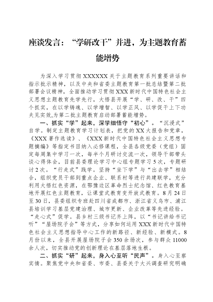 座谈发言:“学研改干”并进,为主题教育蓄能增势.docx,第1页预览