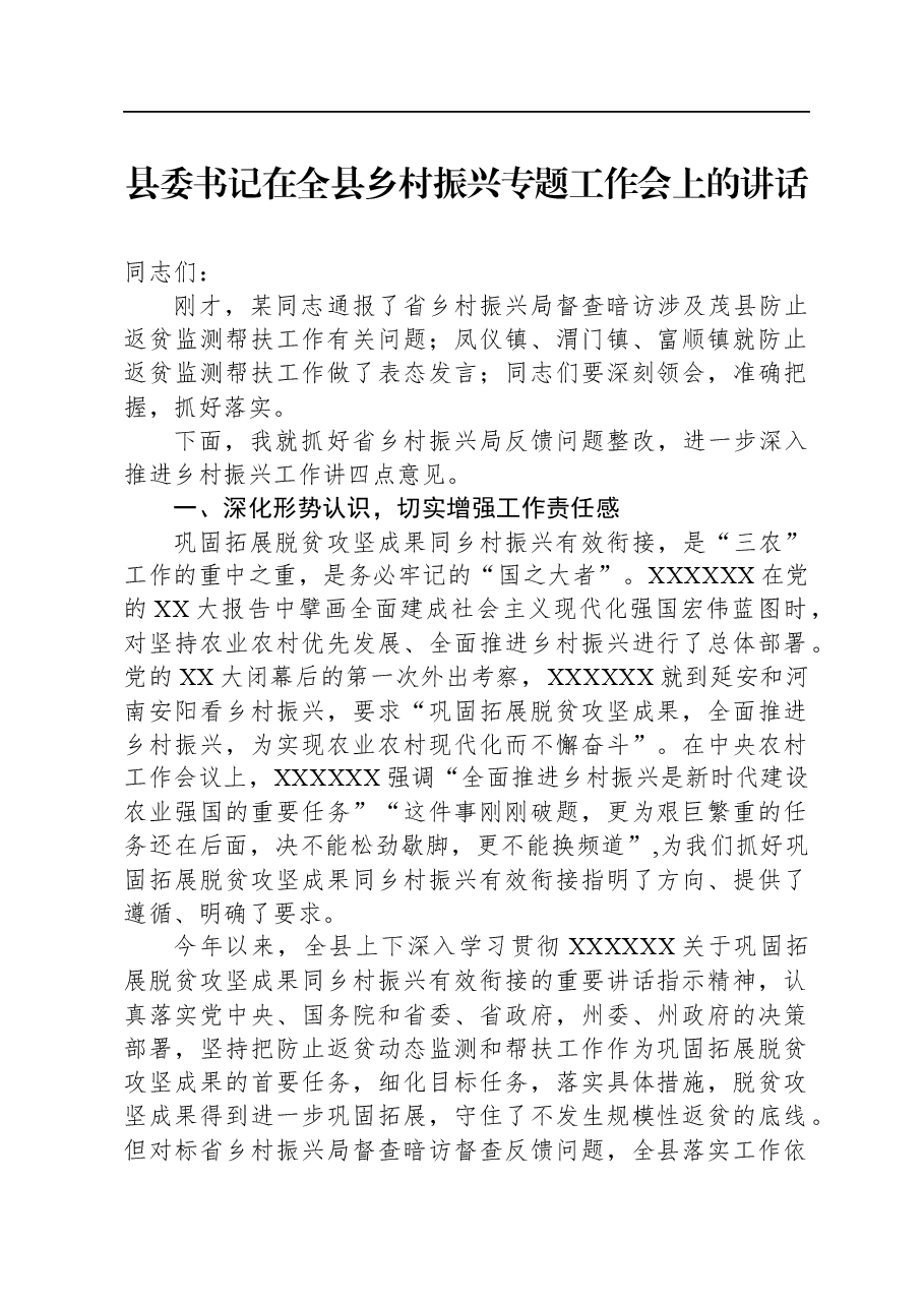 县委书记在全县乡村振兴专题工作会上的讲话.docx,第1页预览