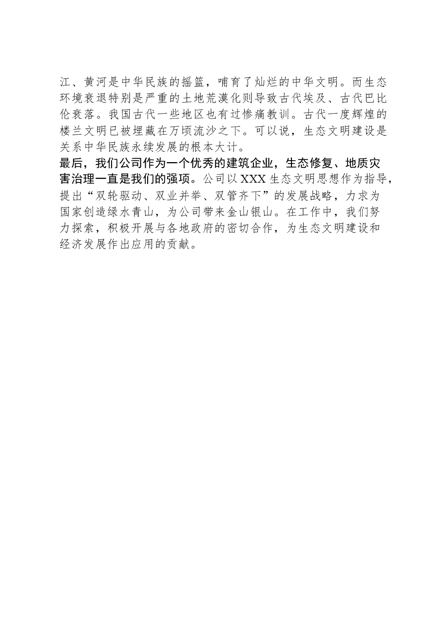 (2篇)2023年主题教育生态文明思想专题研讨发言稿汇编.docx,第4页预览