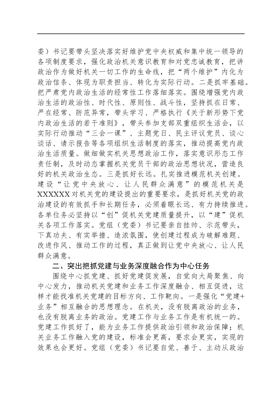 党课:强担当,抓落实,全面提高机关党建质量.docx,第2页预览