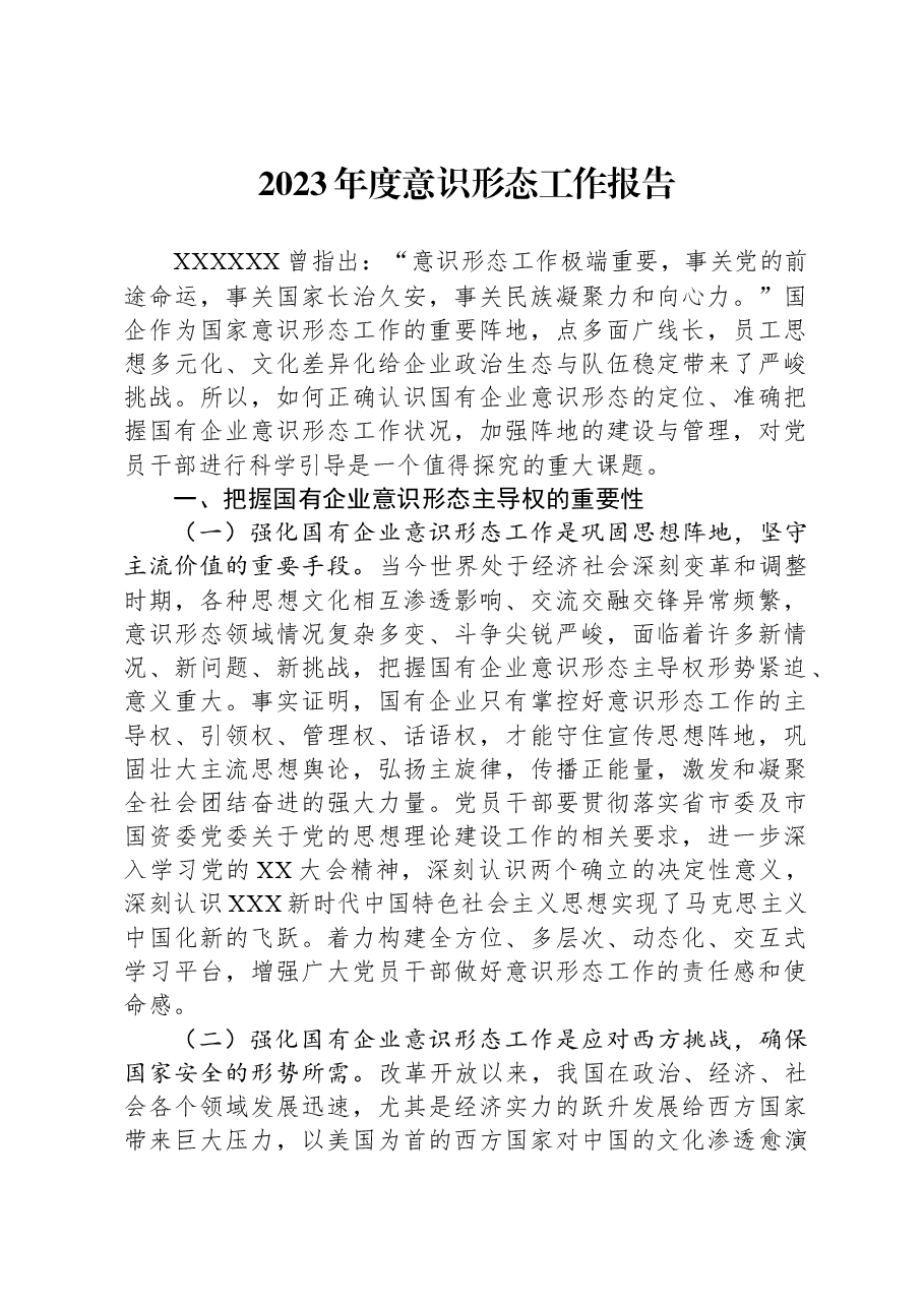 2023年度意识形态工作报告.docx,第1页预览