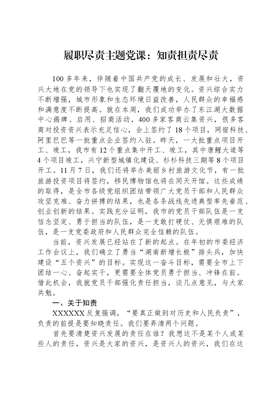 履职尽责主题党课：知责、担责、尽责.docx，第1页预览