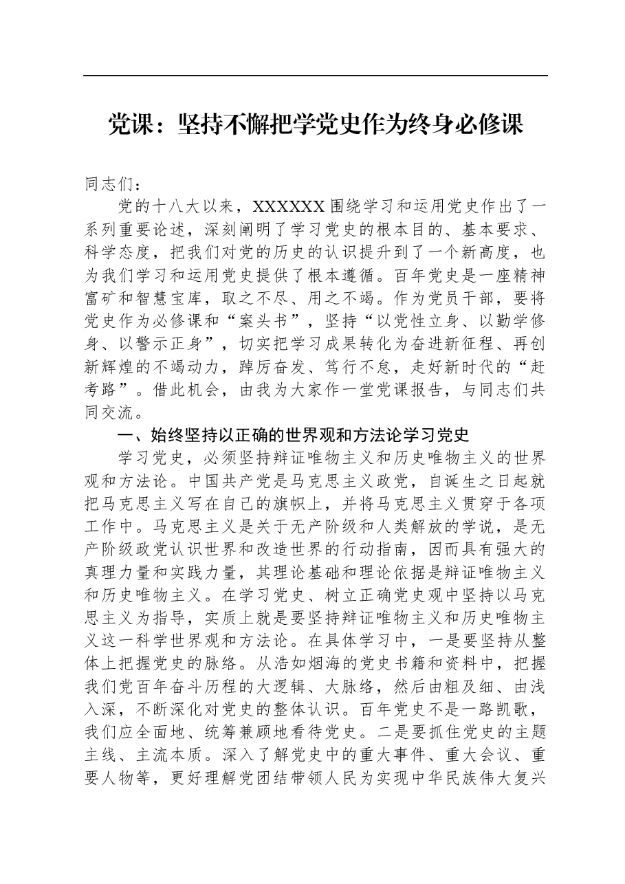 党课:坚持不懈把学党史作为终身必修课.docx,第1页预览