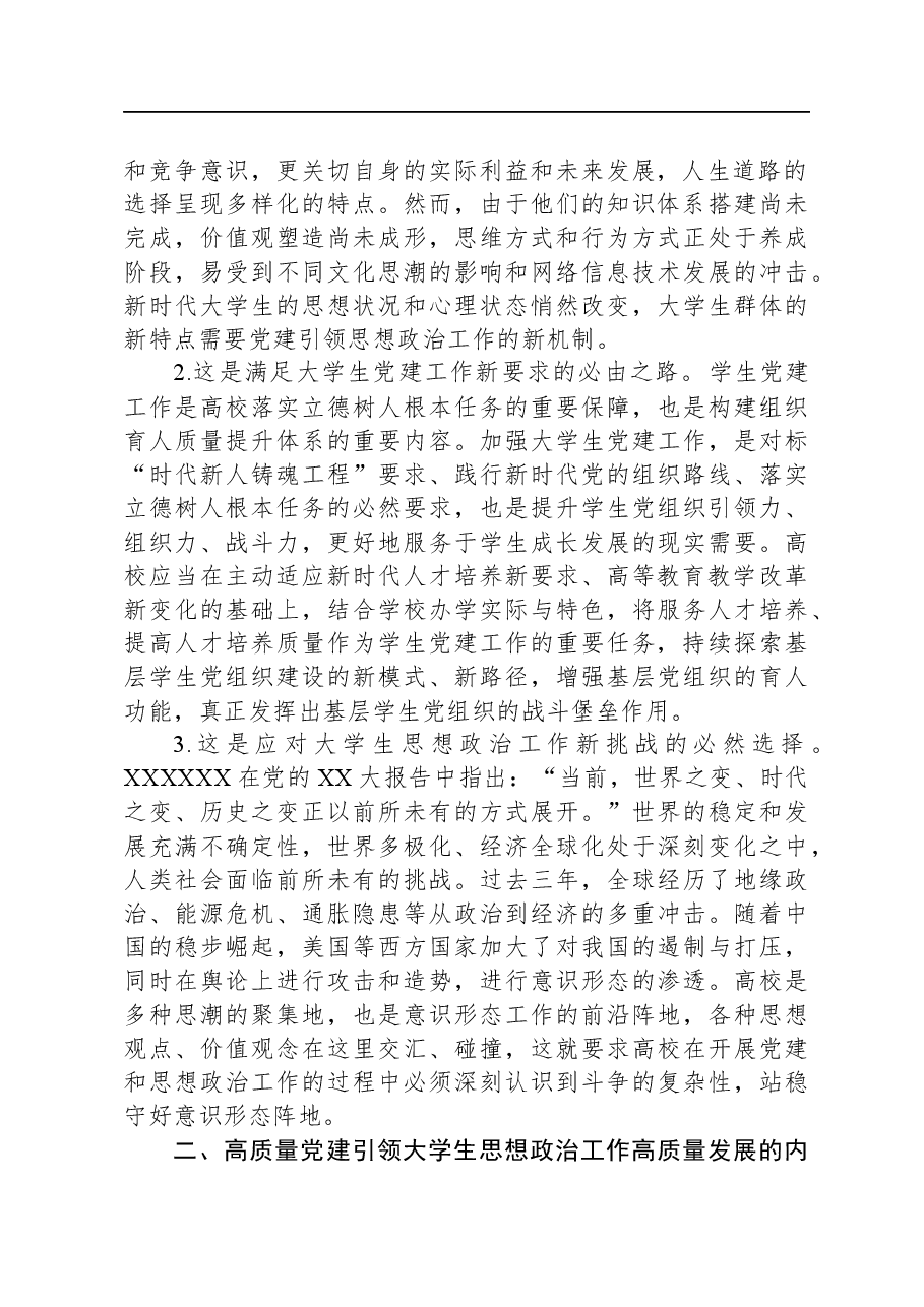 在大学生思想政治工作座谈会上的讲话.docx,第2页预览