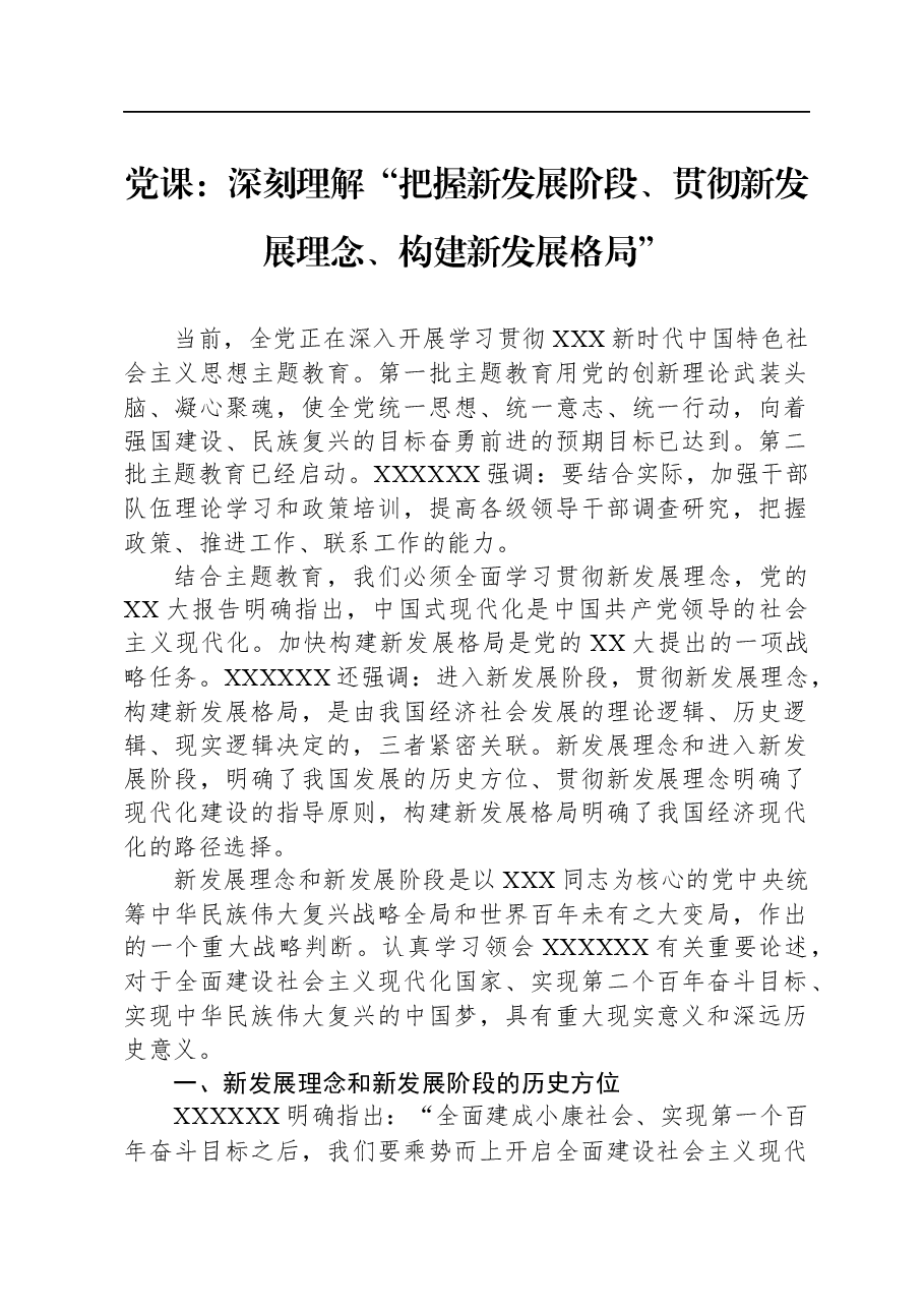 党课:深刻理解“把握新发展阶段、贯彻新发展理念、构建新发展格局”.docx,第1页预览