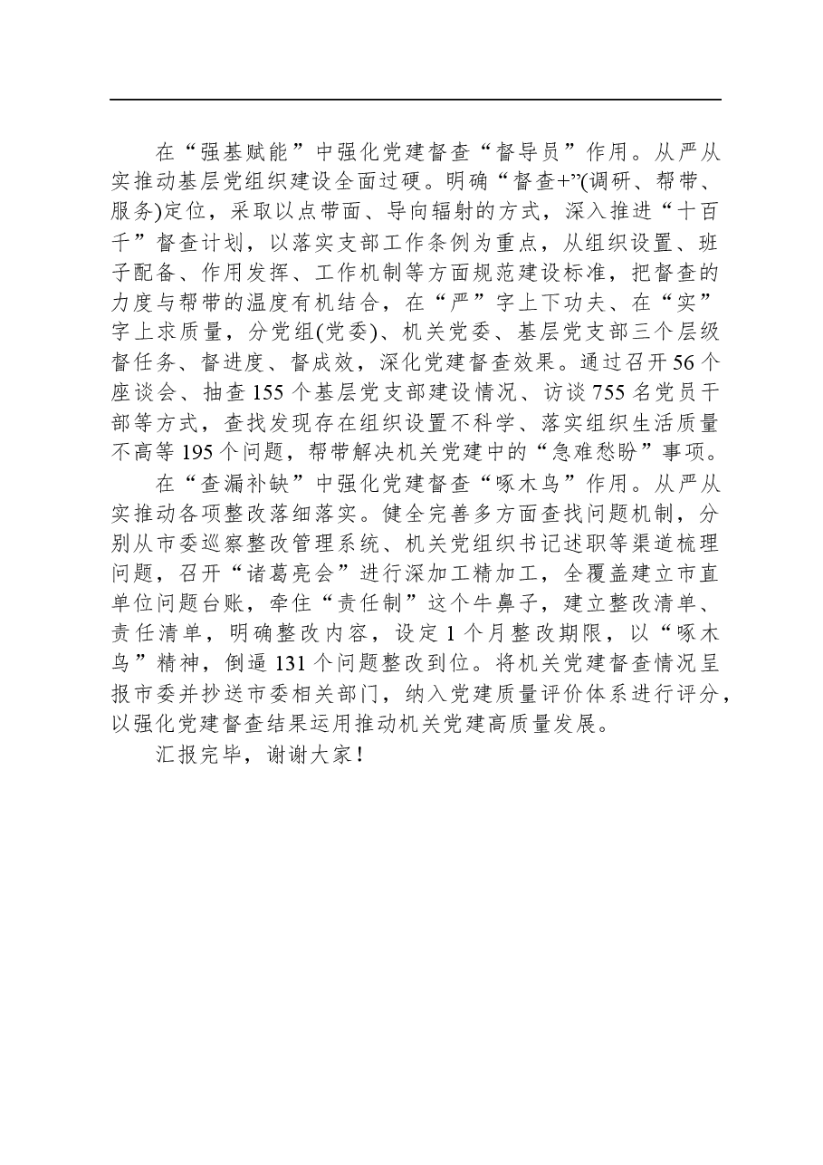 在全省机关党的建设工作观摩推进会上的汇报发言.docx,第2页预览