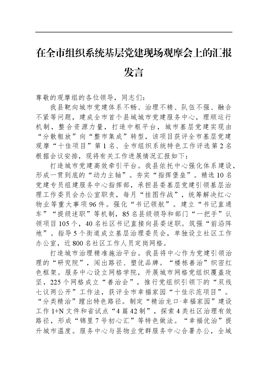 在全市组织系统基层党建现场观摩会上的汇报发言.docx,第1页预览