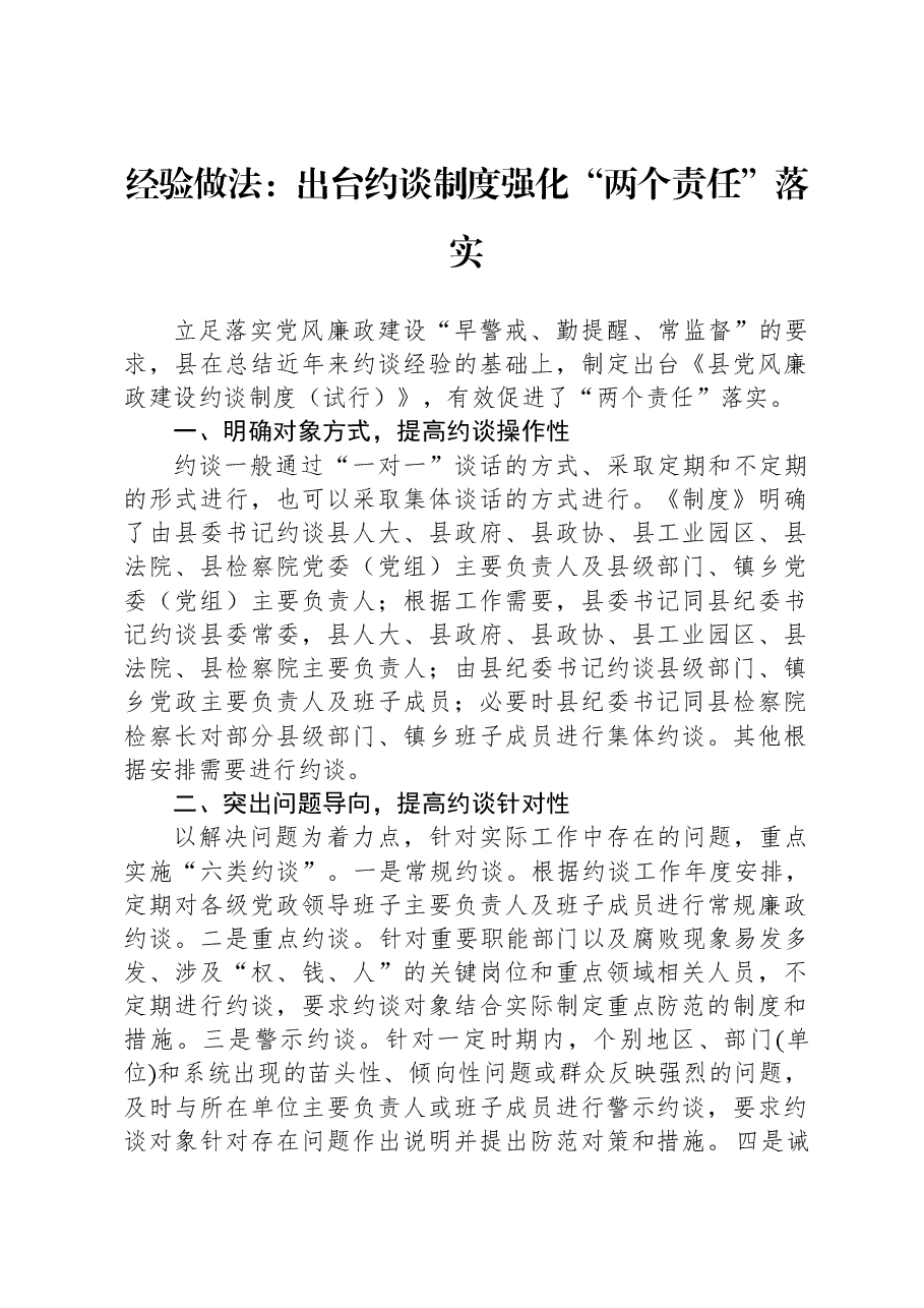 经验做法：出台约谈制度强化“两个责任”落实.docx，第1页预览