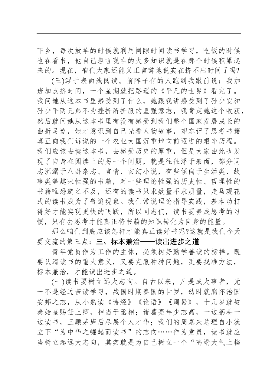 党课教育做勤学善读的新一代党员干部.docx,第4页预览