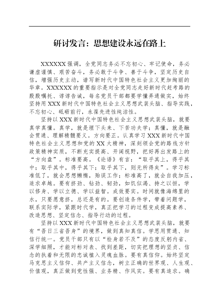 研讨发言:思想建设永远在路上.docx,第1页预览