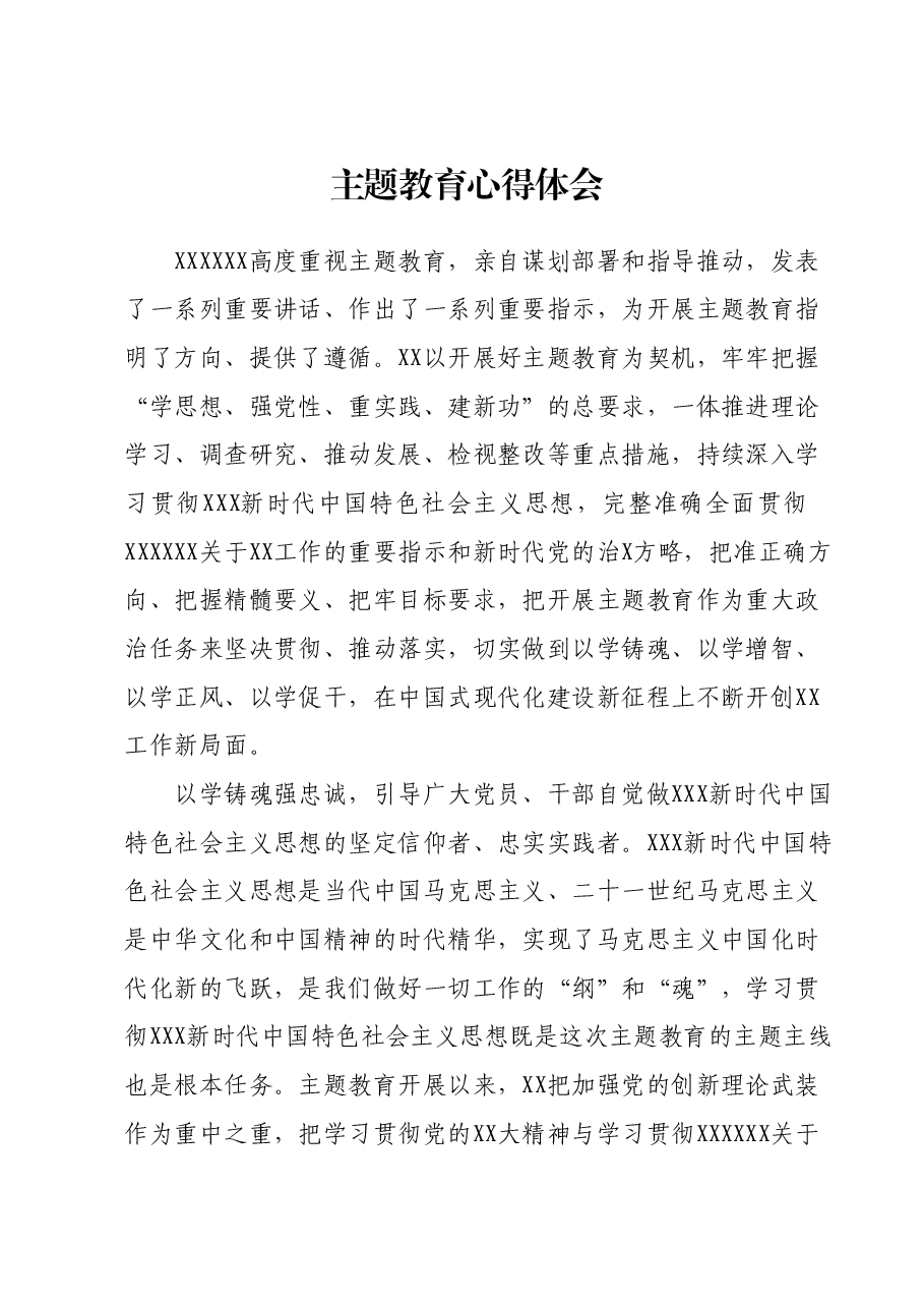 主题教育心得体会0.docx,第1页预览