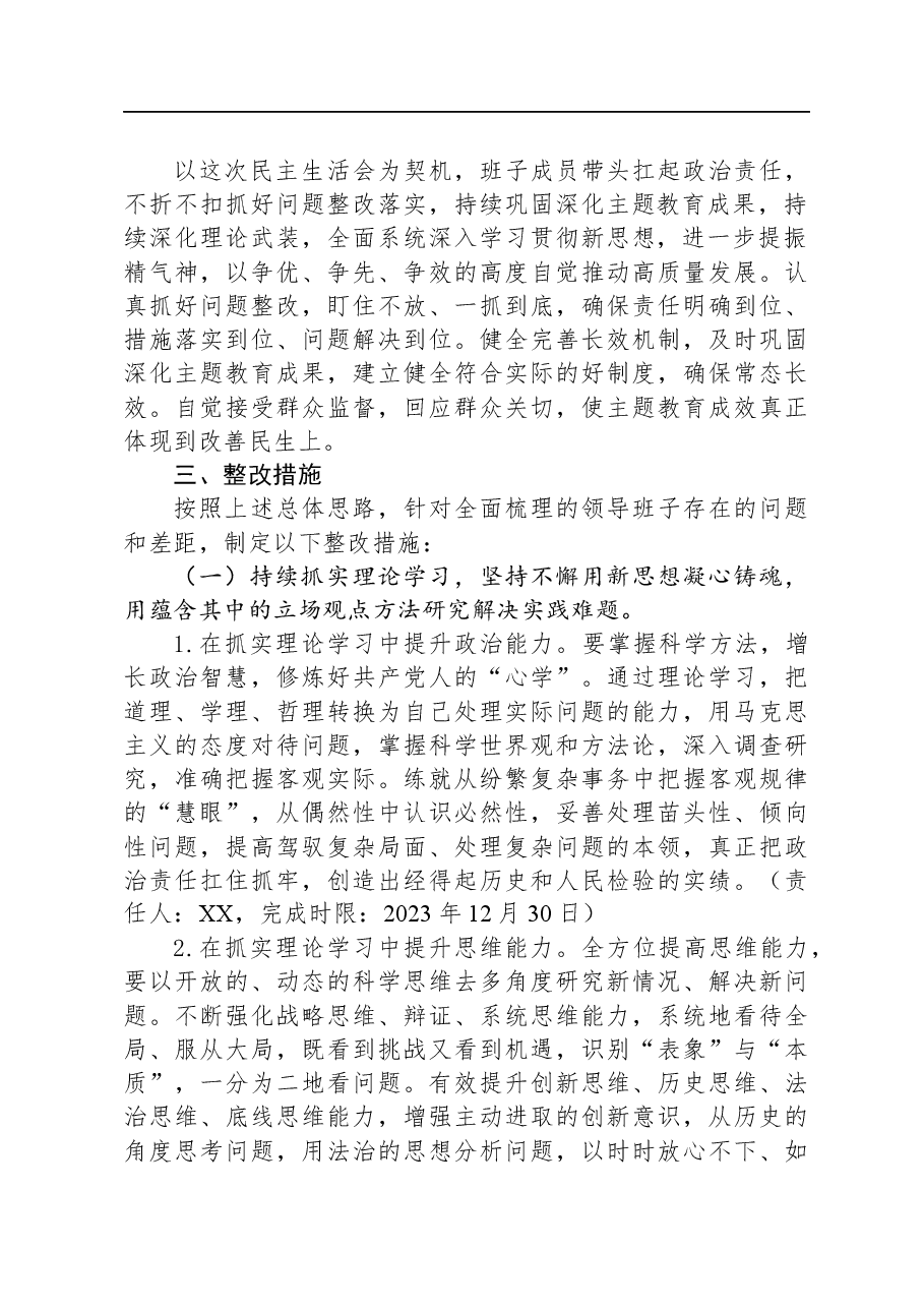 2023年主题教育专题民主生活会整改实施方案.docx,第2页预览