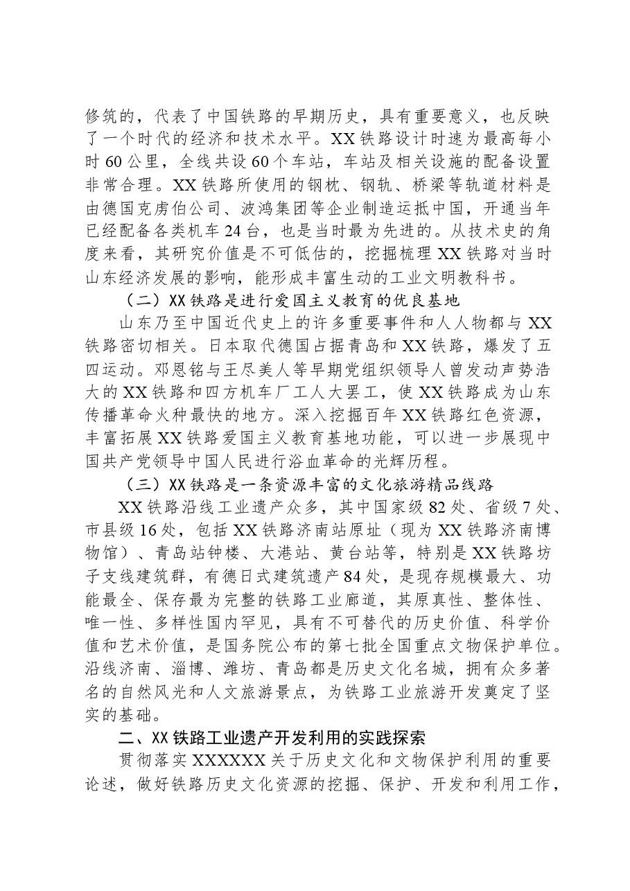 主题教育调研报告：XX铁路文旅融合开发.docx，第2页预览