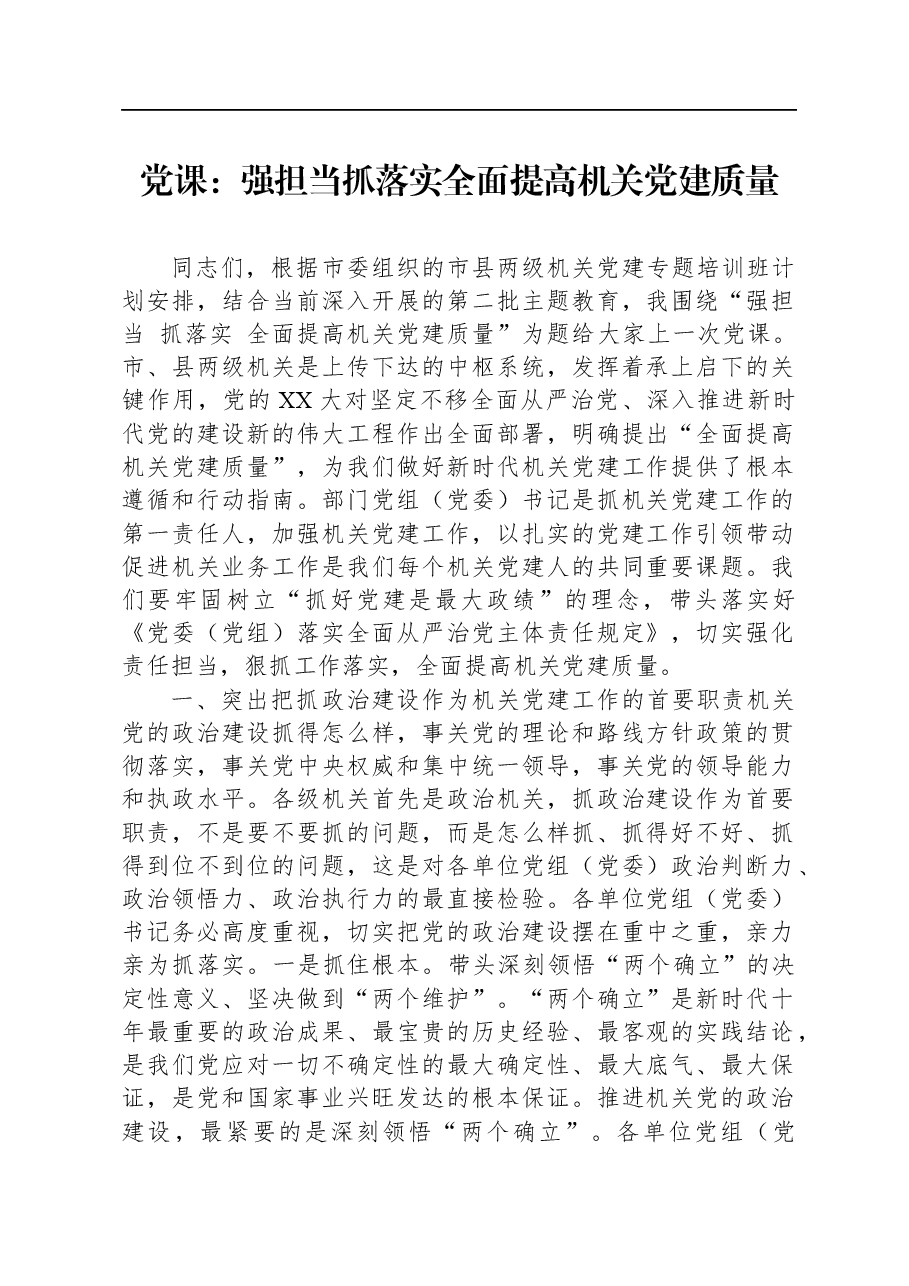 党课:强担当,抓落实,全面提高机关党建质量.docx,第1页预览