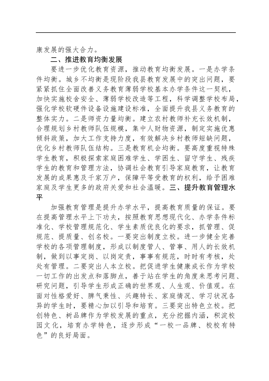 县长在全县教育工作会暨优秀教师表彰大会上的讲话.docx,第4页预览