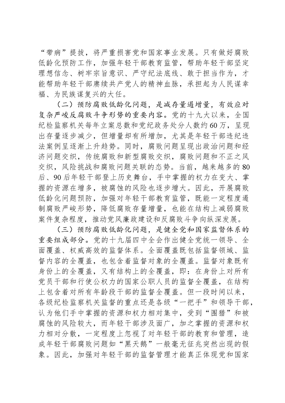 关于腐败低龄化问题的调研与思考.docx,第2页预览