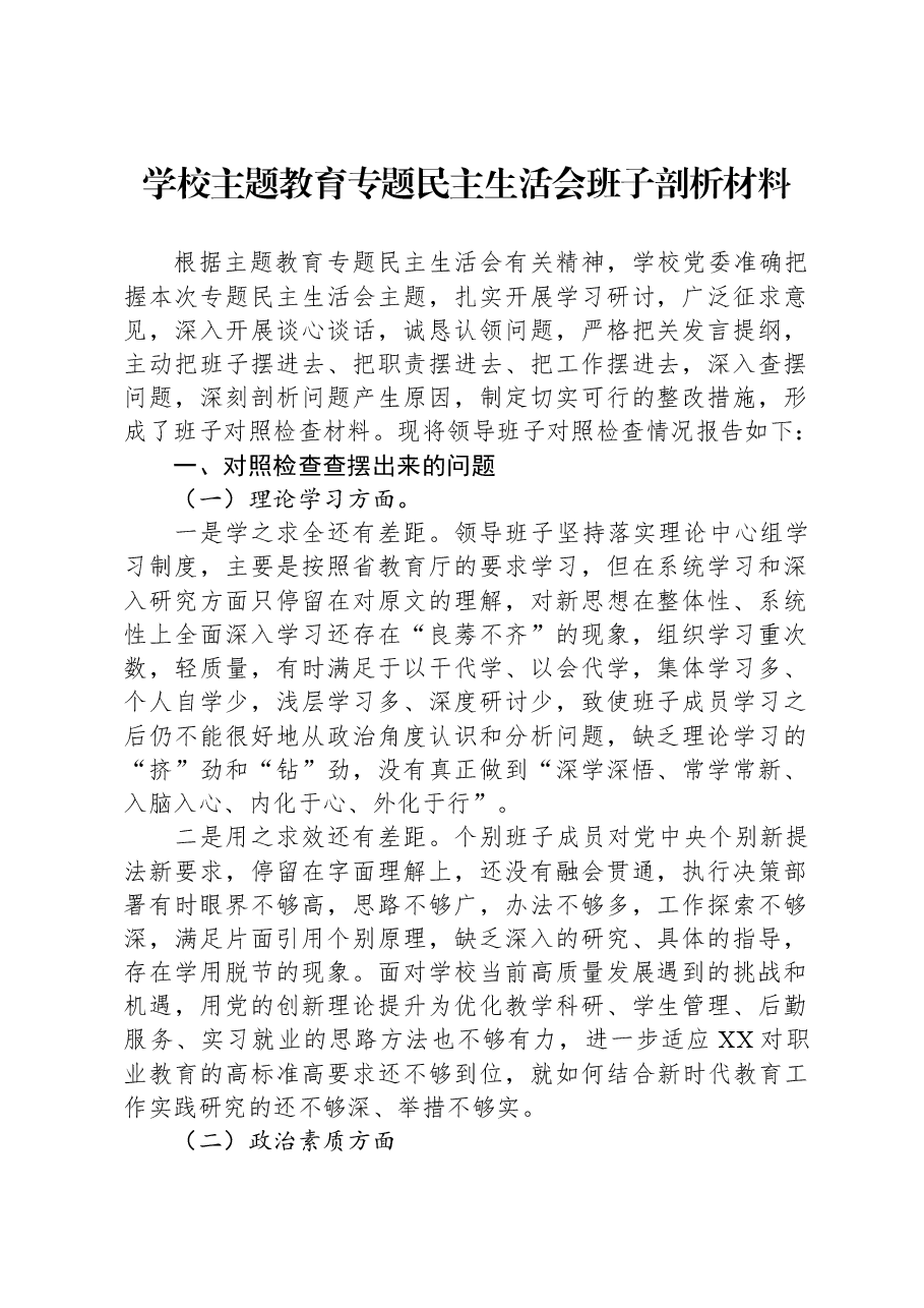 学校主题教育专题民主生活会班子剖析材料.docx，第1页预览