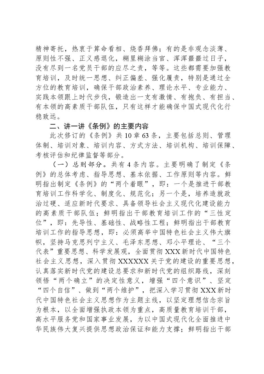 《干部教育培训工作条例》宣讲提纲.docx，第4页预览