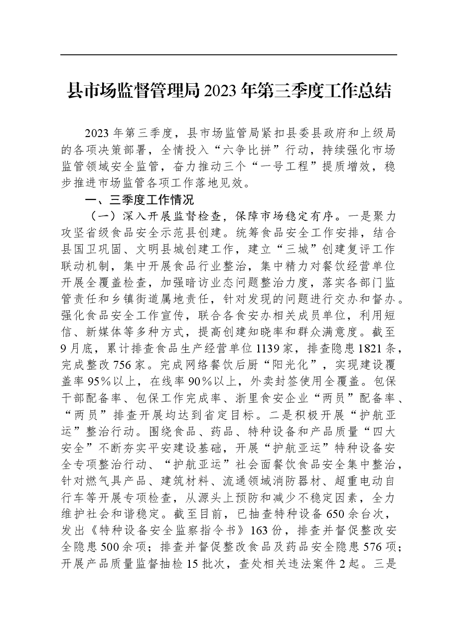 县市场监督管理局2023年第三季度工作总结.docx,第1页预览