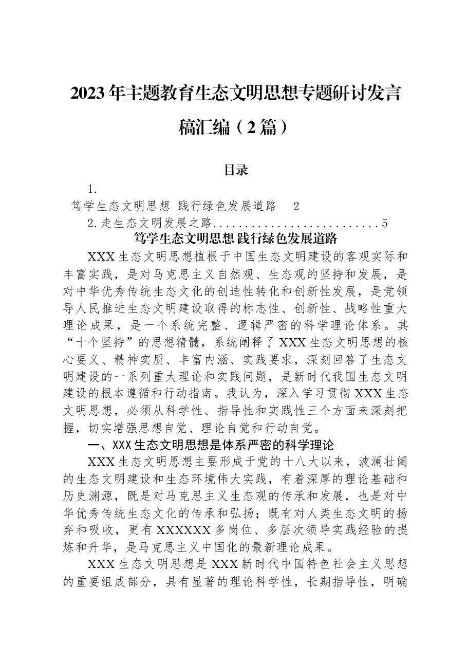 (2篇)2023年主题教育生态文明思想专题研讨发言稿汇编.docx,第1页预览