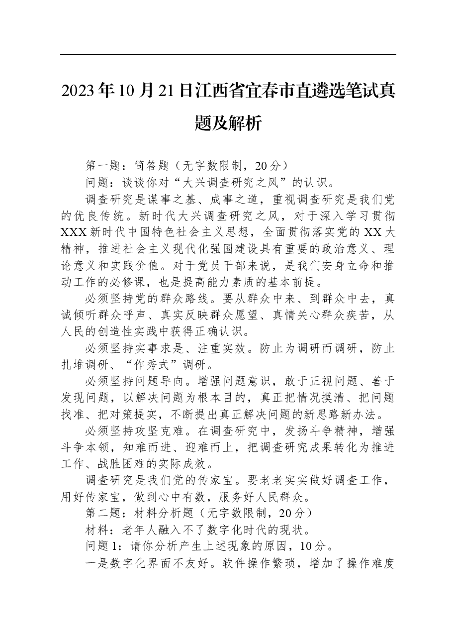 2023年10月21日江西省宜春市直遴选笔试真题及解析.docx，第1页预览