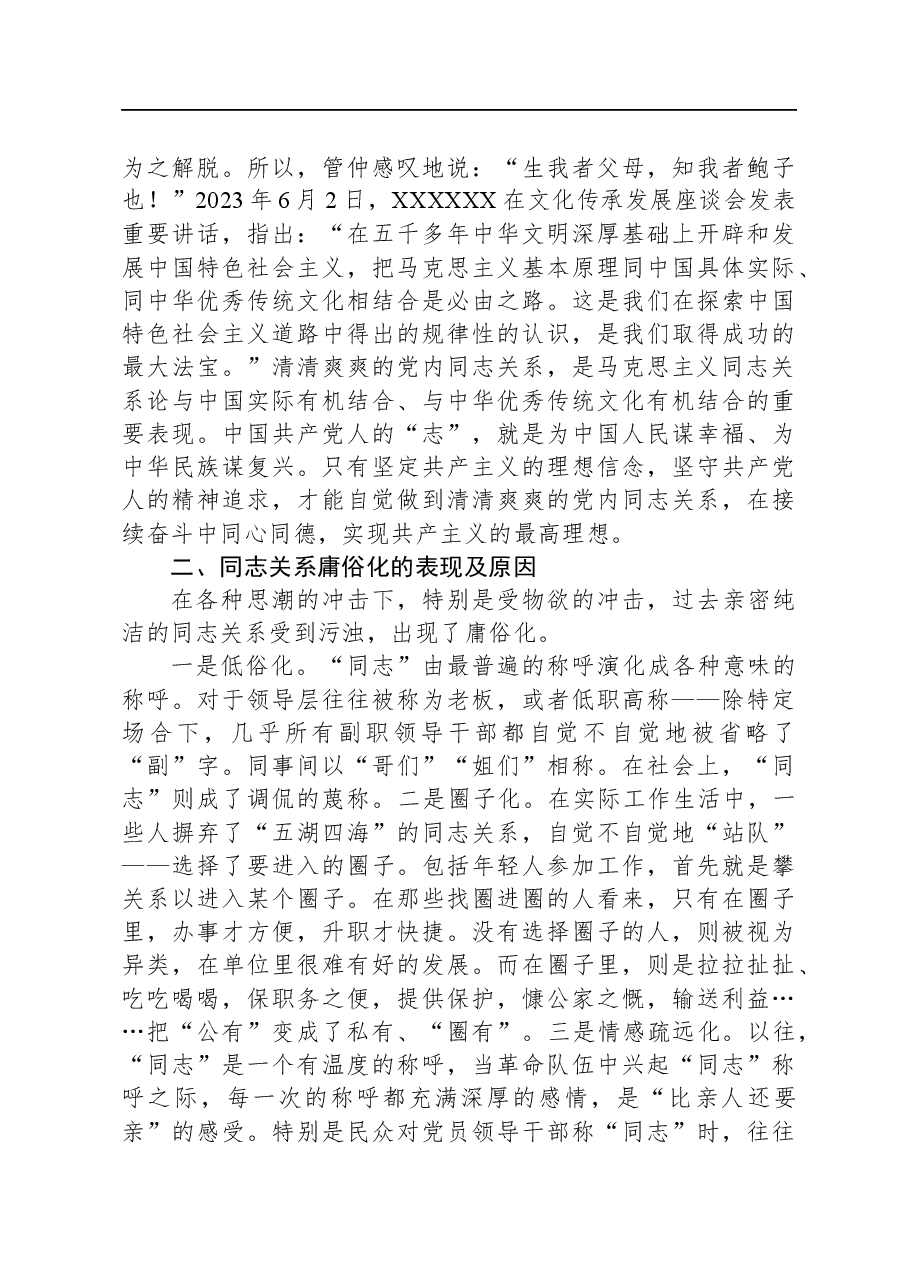 专题党课:保持清清爽爽的党内同志关系.docx,第4页预览