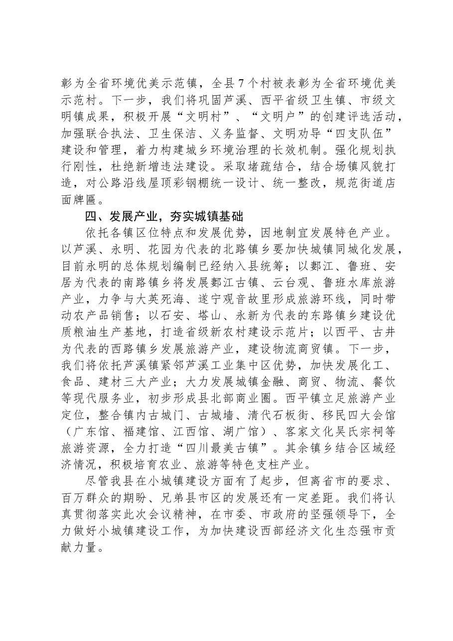 在加快小城镇建设推进新型城镇化工作会上的交流发言.docx,第3页预览