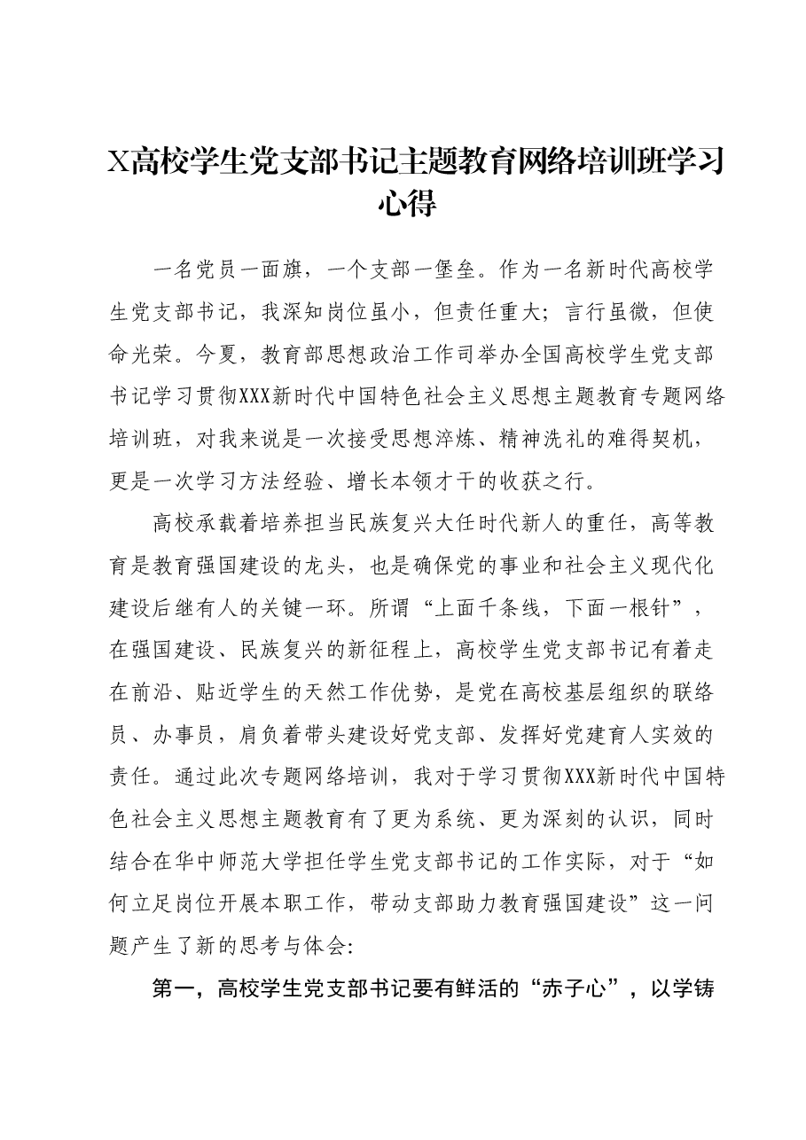 X高校学生党支部书记主题教育网络培训班学习心得.docx,第1页预览