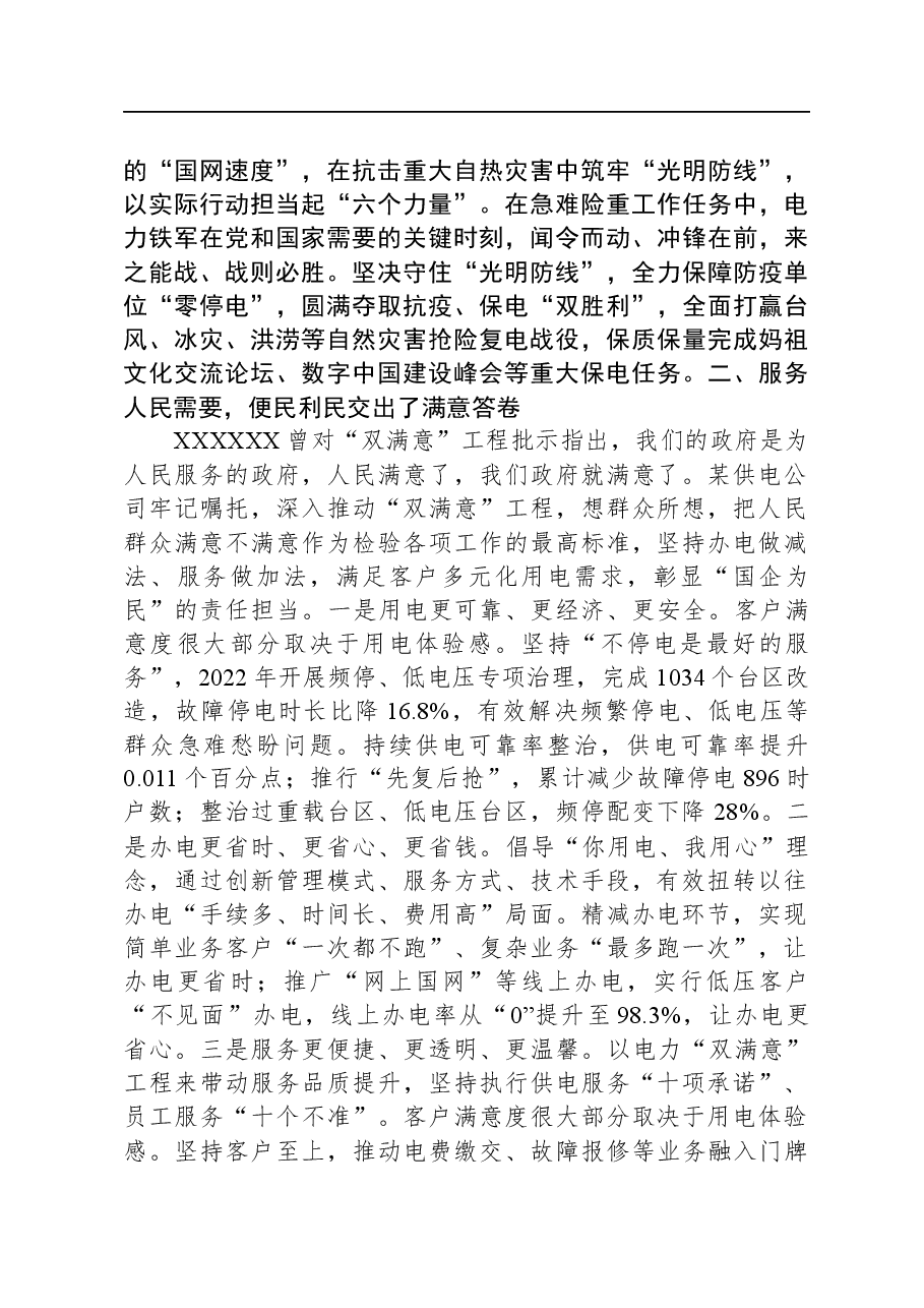 经验交流：以电力“双满意”工程做好国企“四个服务”.docx，第2页预览