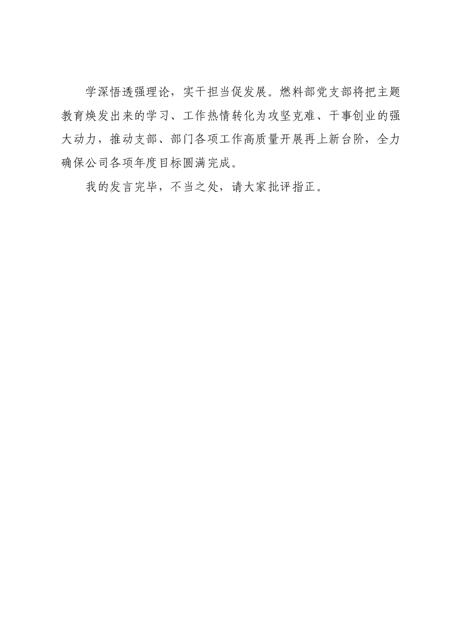 主题教育学习交流材料.docx,第4页预览