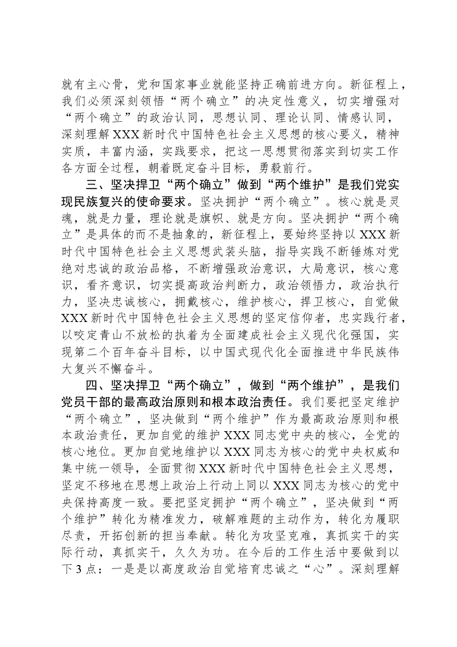 研讨发言:坚决捍卫“两个确立”,切实做到“两个维护”.docx,第2页预览