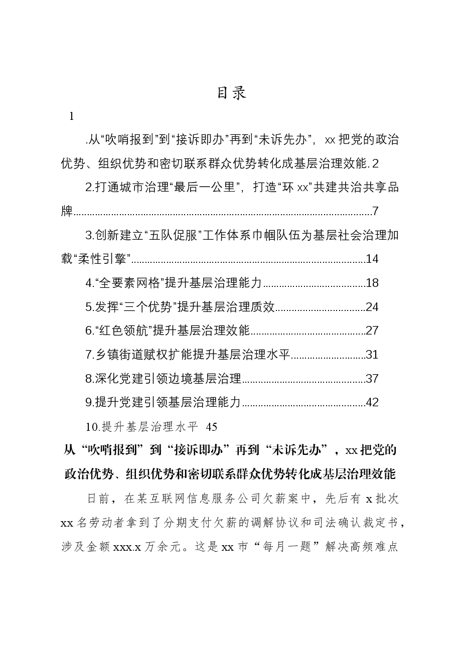 (10篇)基层治理主题材料汇编.docx,第1页预览