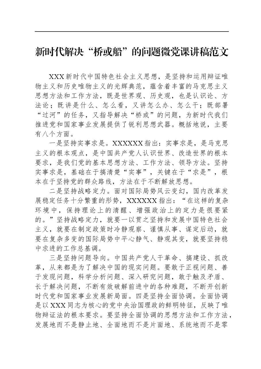 新时代解决“桥或船”的问题微党课讲稿范文.docx,第1页预览