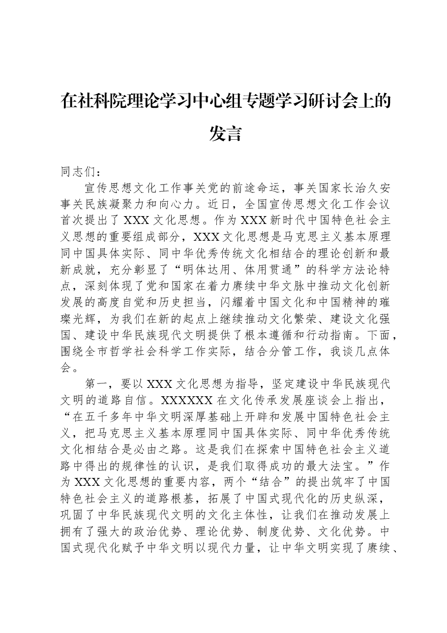 在社科院理论学习中心组专题学习研讨会上的发言.docx,第1页预览