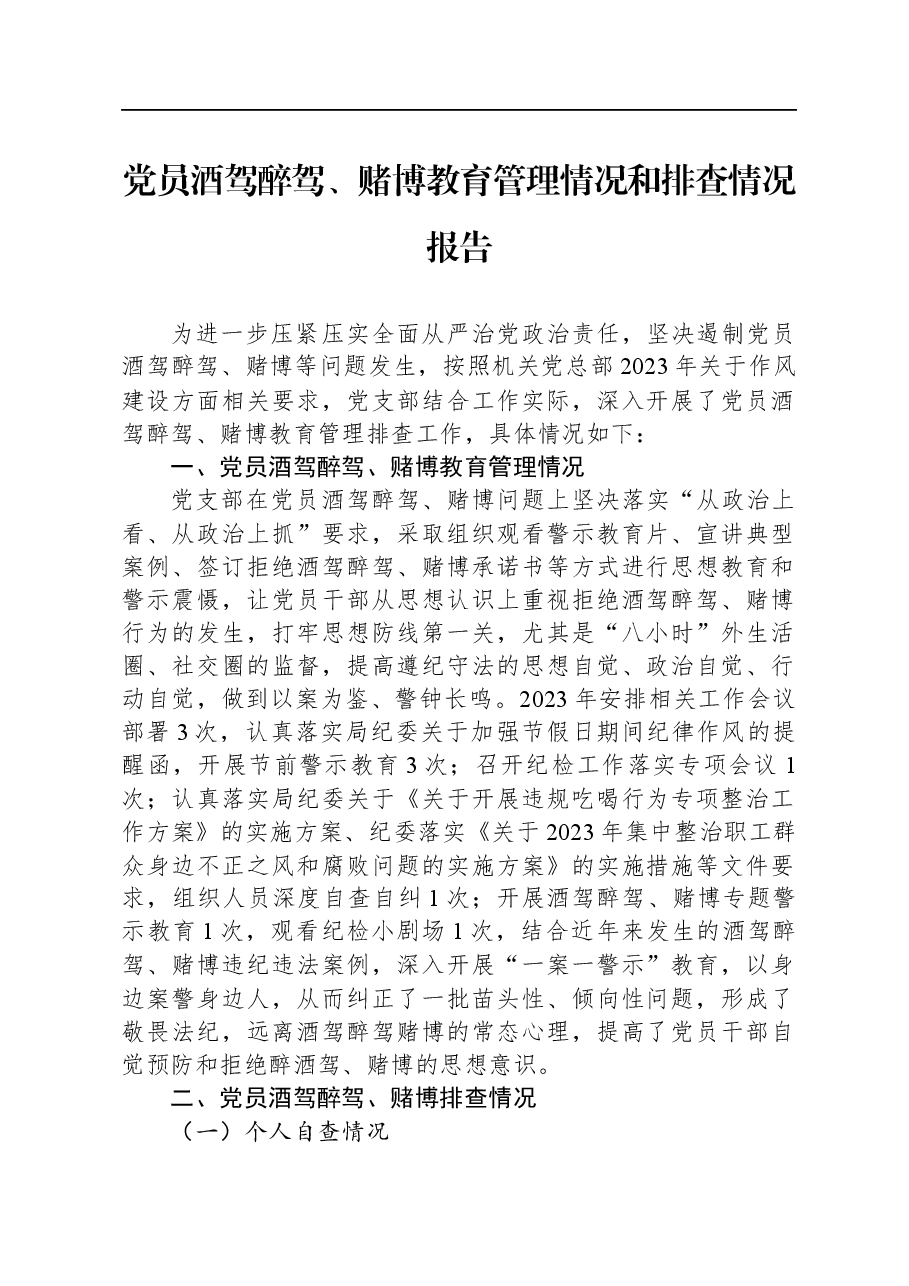党员酒驾醉驾、赌博教育管理情况和排查情况报告.docx,第1页预览