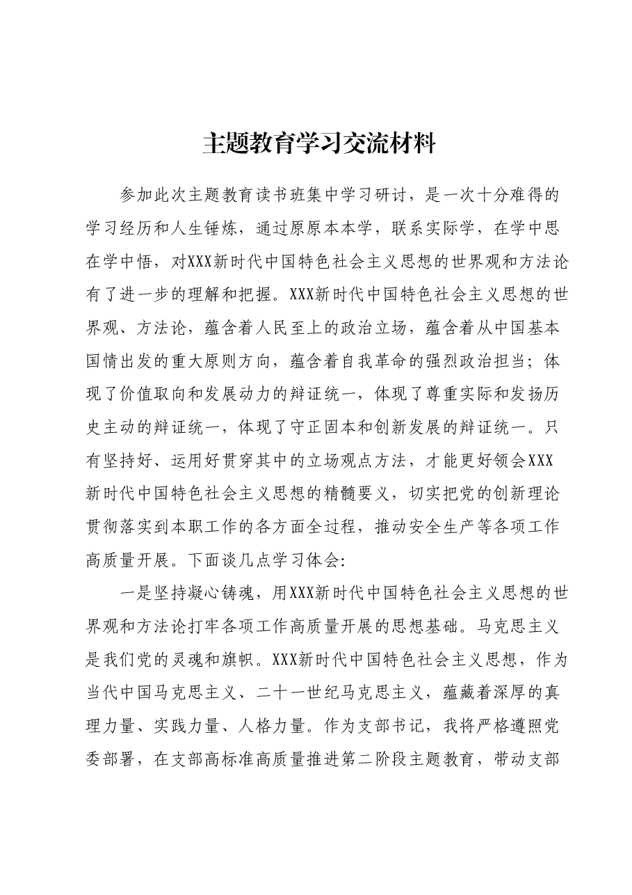 主题教育学习交流材料.docx,第1页预览