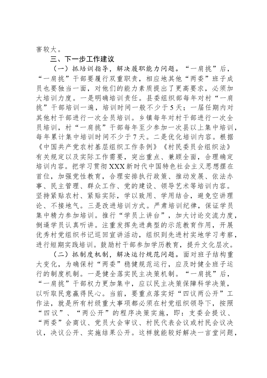 村党组织书记和村委会主任“一肩挑”制度落实情况报告.docx,第3页预览