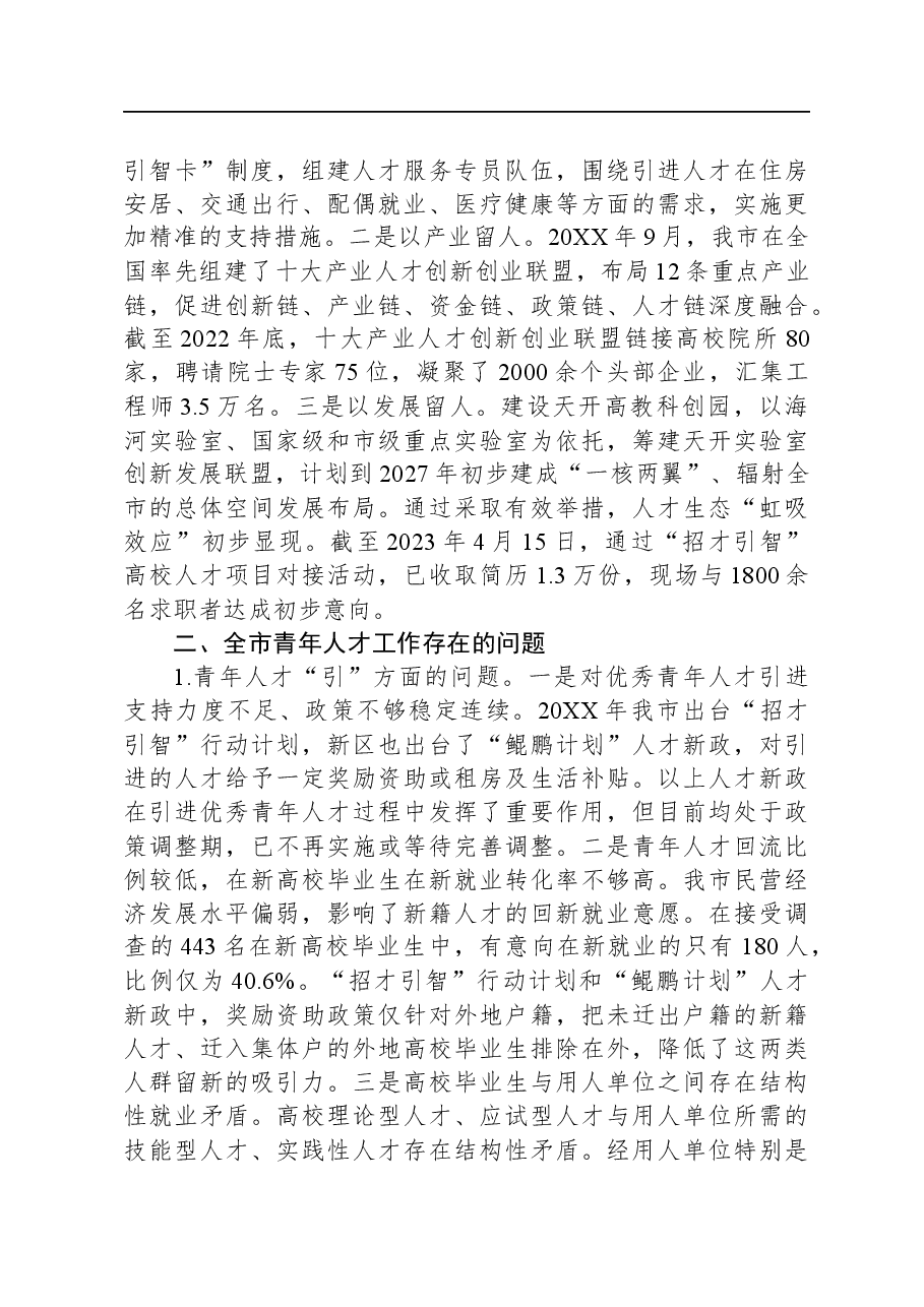 关于全市青年人才工作进展情况的调研报告.docx,第3页预览