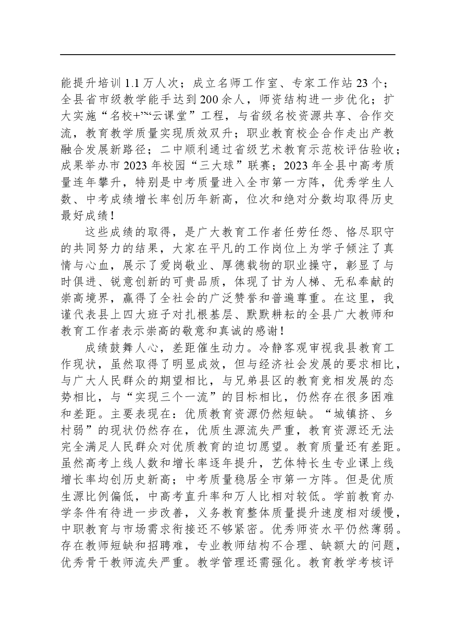 县长在全县教育工作会暨优秀教师表彰大会上的讲话.docx,第2页预览