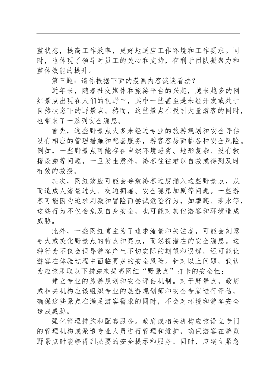 2023年10月22日云南省昆明市事业单位选调面试真题及解析.docx,第3页预览