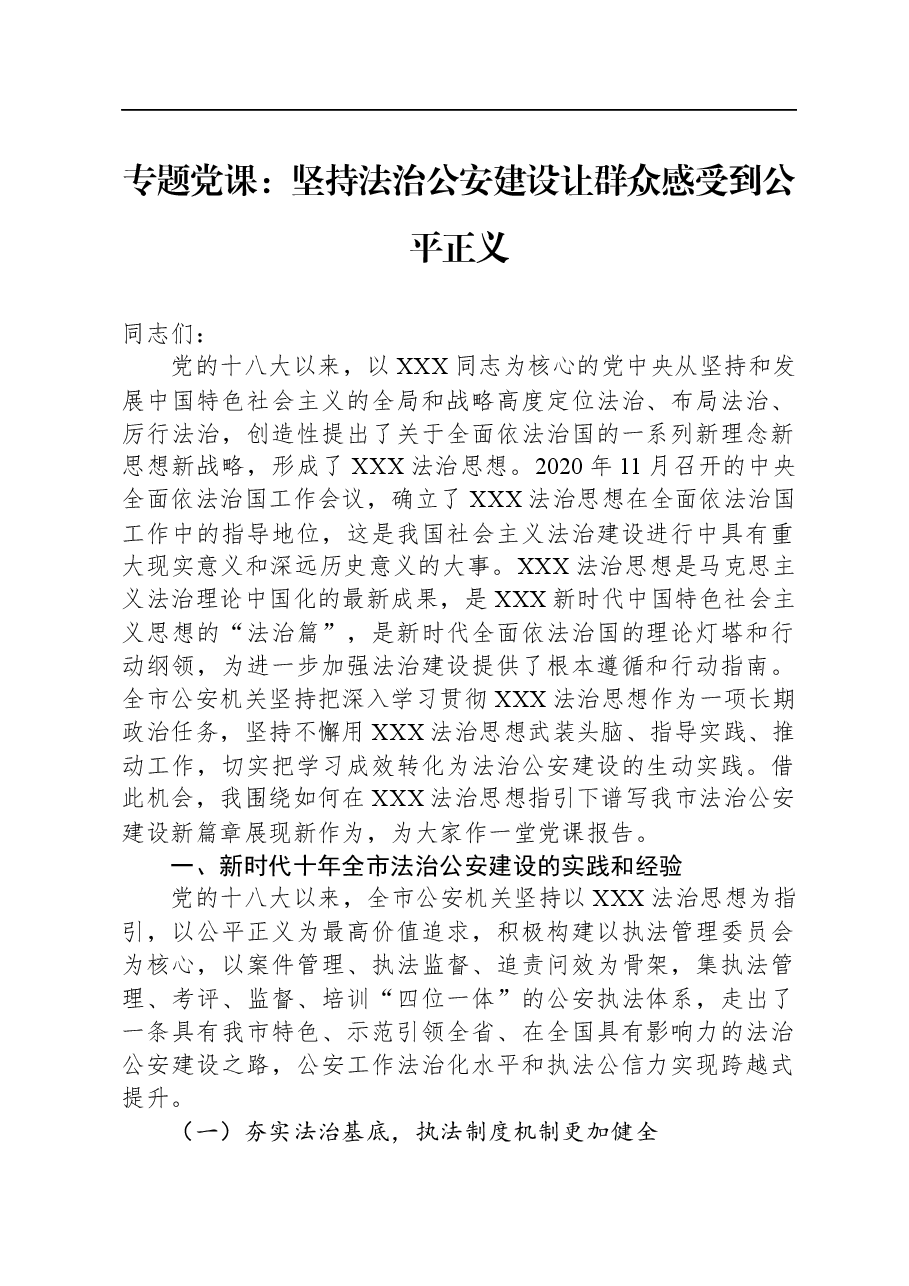 专题党课:坚持法治公安建设,让群众感受到公平正义.docx,第1页预览