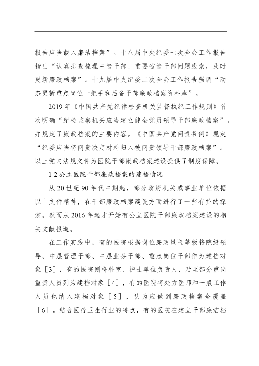 (3篇)公立医院干部廉政档案建设现状调查研究报告等材料汇编.docx,第2页预览