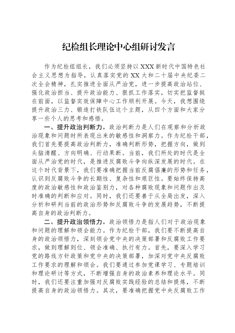 纪检组长理论中心组研讨发言.docx,第1页预览