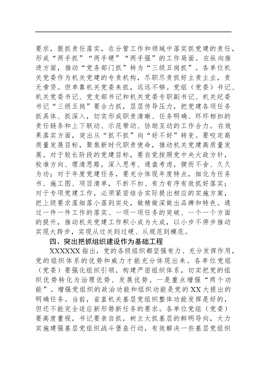 党课:强担当,抓落实,全面提高机关党建质量.docx,第4页预览