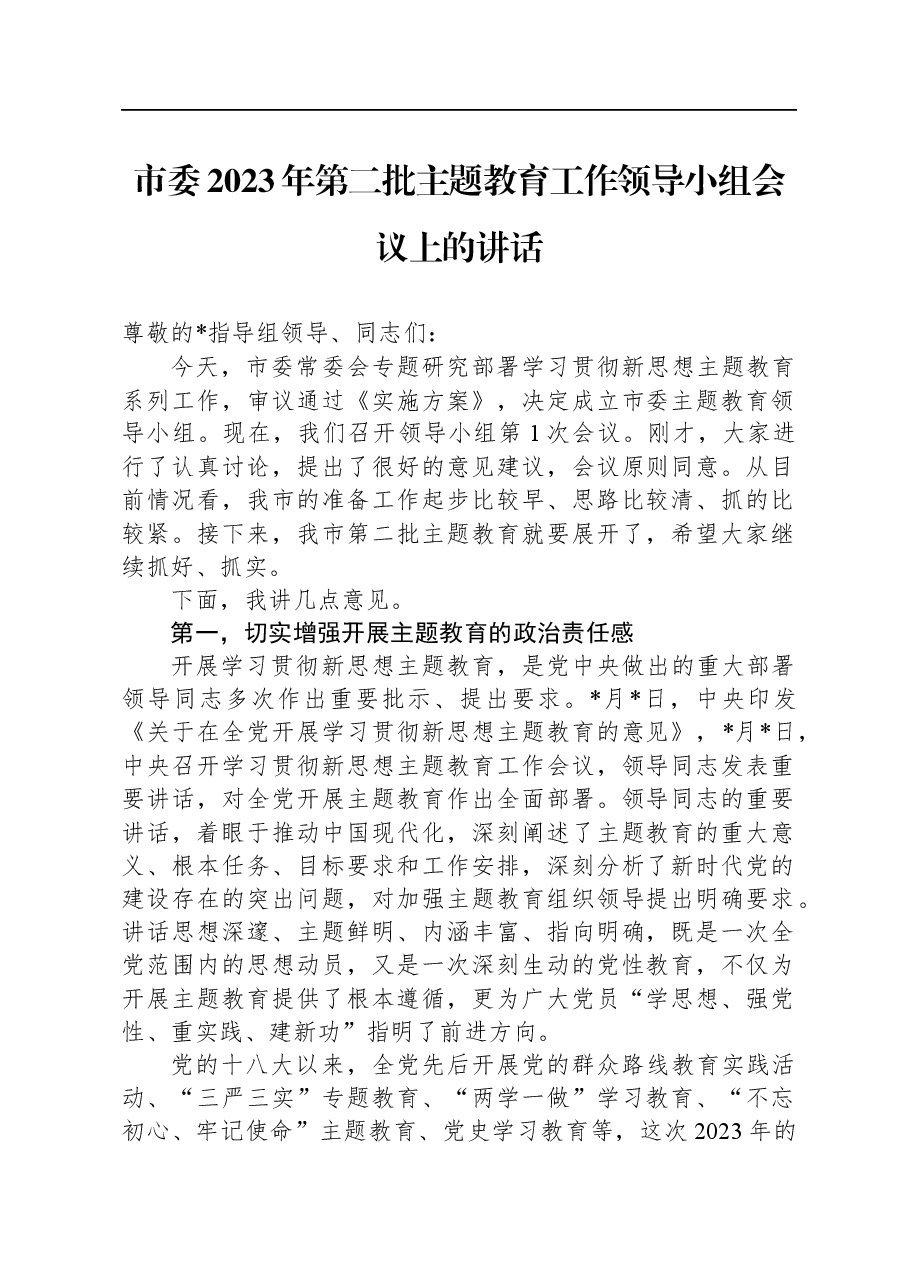 市委2023年第二批主题教育工作领导小组会议上的讲话.docx,第1页预览