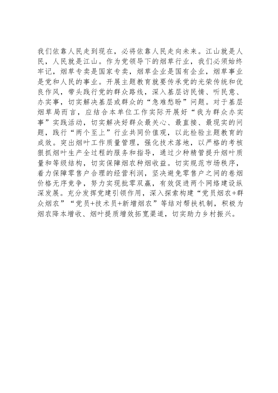 烟草公司党员领导干部主题教育研讨发言:汲取奋进力量开启新征程+全力以赴推动高质量发展.docx,第4页预览