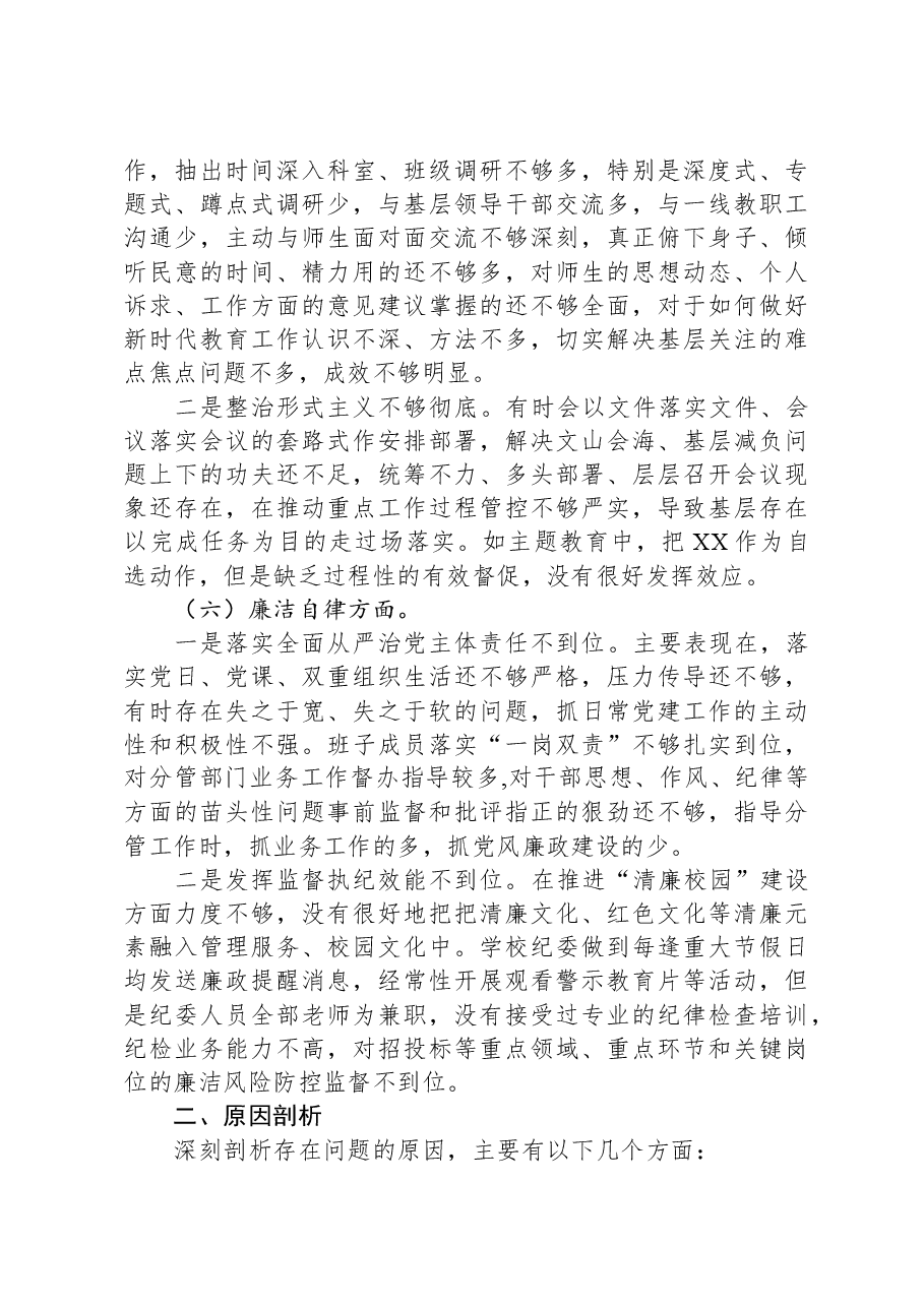 学校主题教育专题民主生活会班子剖析材料.docx，第4页预览