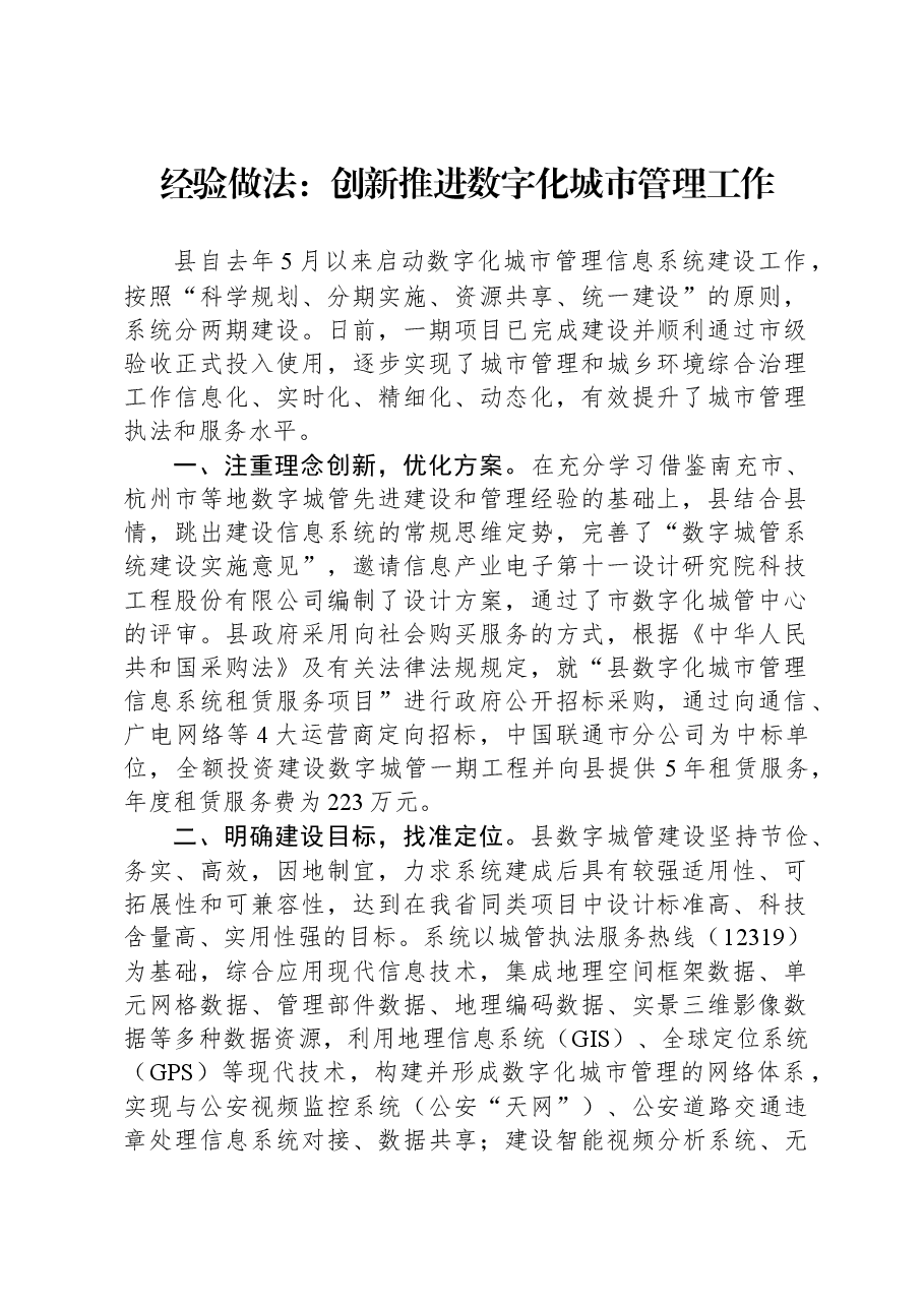 经验做法：创新推进数字化城市管理工作.docx，第1页预览